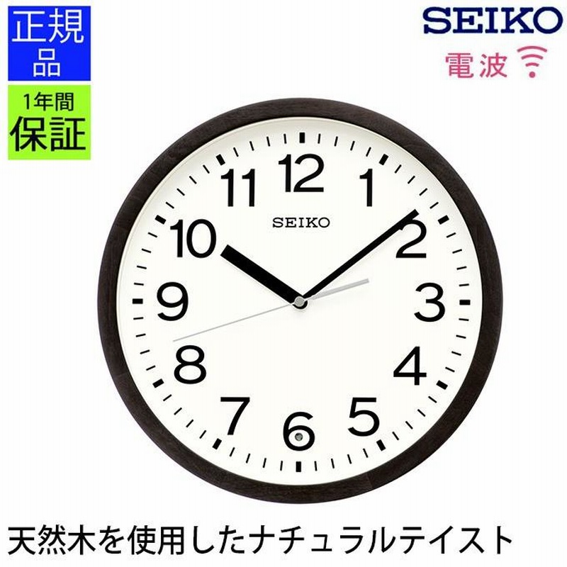 掛け時計 セイコー 電波時計 掛時計 プレゼント ギフト ウォール