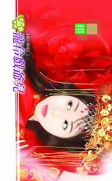 【電子書】寵伶戲爺兒【後宮傳說】系列之3