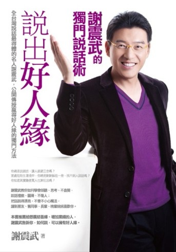 說出好人緣：謝震武的獨門說話術[二手書_良好]