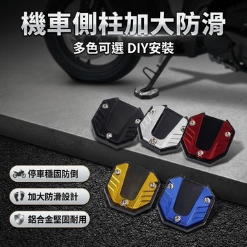 【台灣現貨】 鋁合金機車側柱架墊 機車側柱架墊 加大座 防滑底座 機車側柱加大 CNC鋁合金製 機車腳架改裝 五色可選