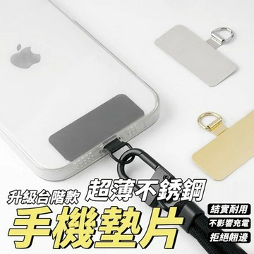 不銹鋼手機墊片-4入