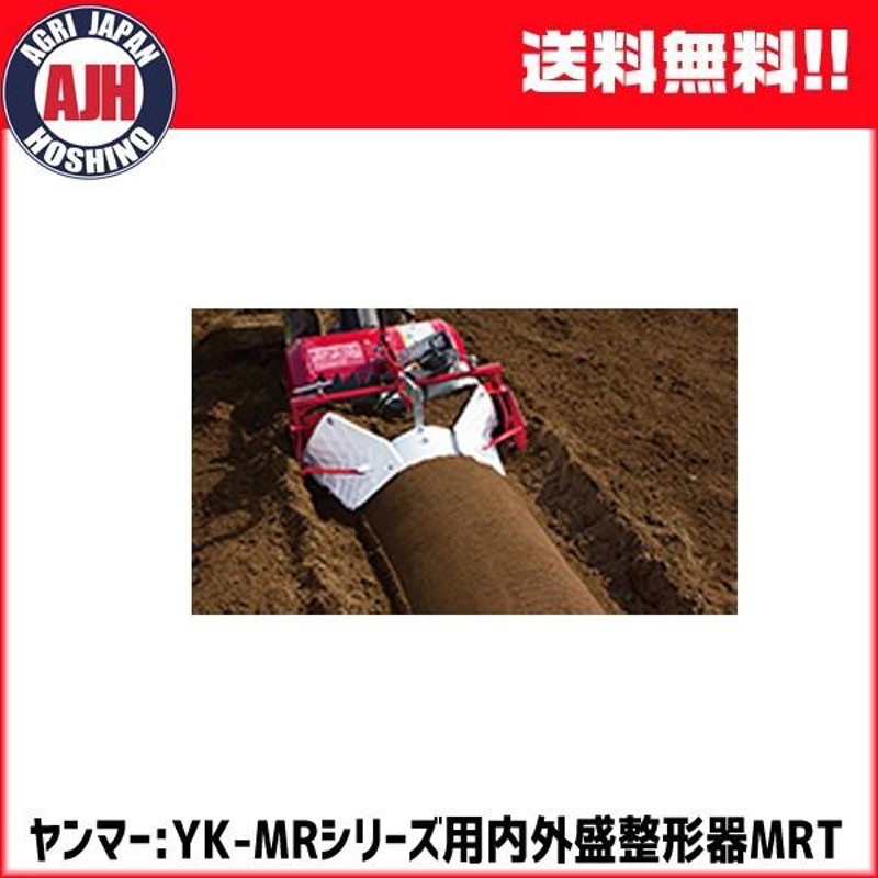 ヤンマー 耕運機 ミニ耕うん機アタッチメント 内外盛整形器MRT (7S0024-79001) yanmar 畝立て/送料無料 |  LINEブランドカタログ