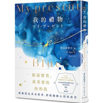 My Present我的禮物(精裝．藍色系水彩畫全彩詩集)