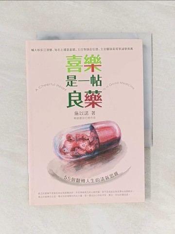 【書寶二手書T1／心靈成長_Q9F】喜樂，是一帖良藥：55個翻轉人生的清新思維_施以諾