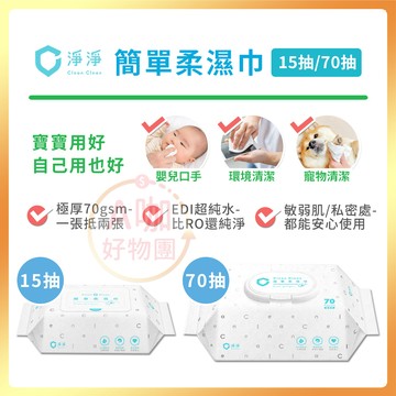 [台灣正品現貨][10倍蝦幣] 淨淨 簡單 柔濕巾 嬰兒濕紙巾 純水濕紙巾 無酒精 敏感肌 濕紙巾 clean 笙闆