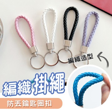【台灣現貨】〈大利屋〉防丟編織造型掛繩鑰匙圈扣 鑰匙圈 防丟繩 掛繩 鑰匙扣 編織鑰匙圈