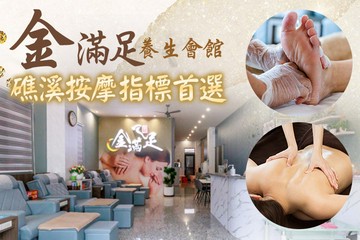 【宜蘭】金滿足養生會館 #GOMAJI吃喝玩樂券#電子票券#男士可用