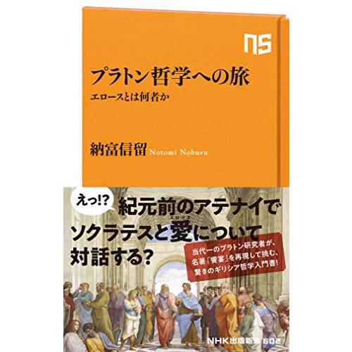 プラトン哲学への旅: エロースとは何者か (NHK出版新書)