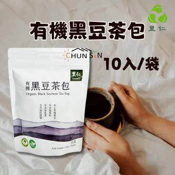 【里仁】有機黑豆茶包 10入/袋 選用台灣有機黑豆 黑豆茶包