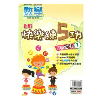 明霖國小暑假快樂練5功數學幼升1