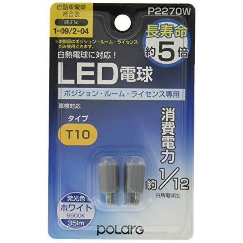 POLARG 日星工業 T10 ポジション ルーム ライセンス LED 12V ホワイト 日本製 P2270W 通販  LINEポイント最大0.5%GET LINEショッピング