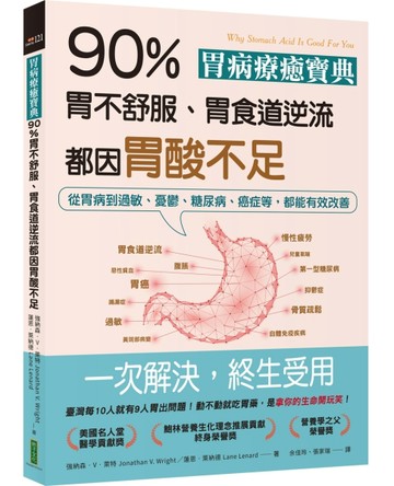 胃病療癒寶典．90％胃不舒服、胃食道逆流都因胃酸不足：從胃病到【二手書_良好】TAAZE讀冊生活