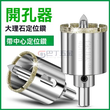 【臺灣出貨】磁磚大理石開孔器 磁磚鑽頭 帶中心定位轉開孔鑽頭 大理石定位轉 瓷磚埃特闆硅鈣痠闆鑽孔 打孔鑽頭 石材開孔器