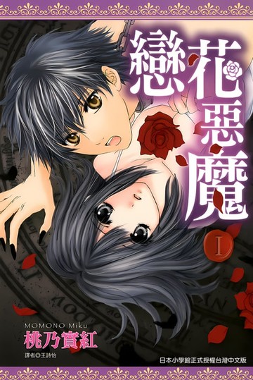 【電子書】戀花惡魔(01)