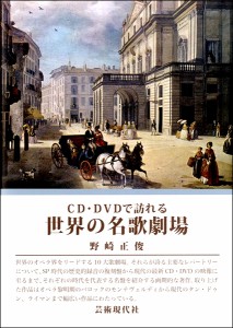 CD・DVDで訪れる 世界の名歌劇場 ／ 芸術現代