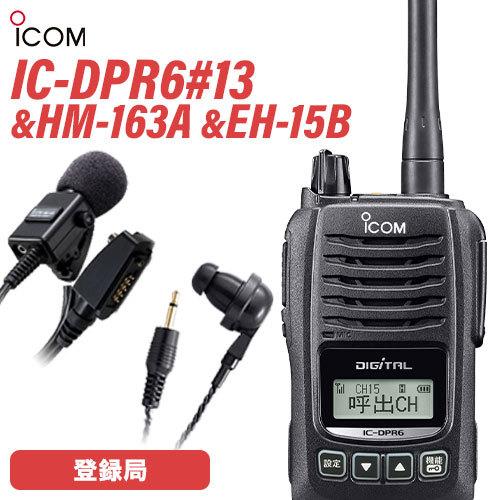 ICOM 無線機 登録局 マイクロホン イヤホン セット トランシーバー HM-163A IC-DPR6 EH-15B