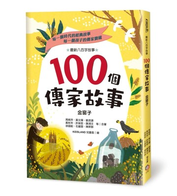 100個傳家故事：金窗子[二手書_良好]