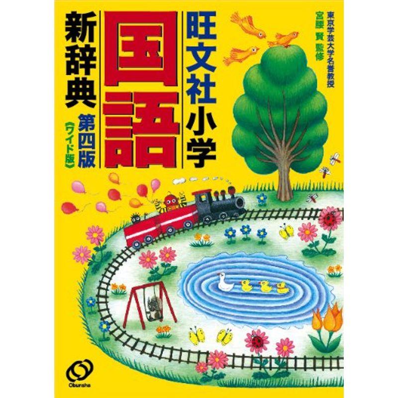 旺文社小学国語新辞典 第四版 ワイド版