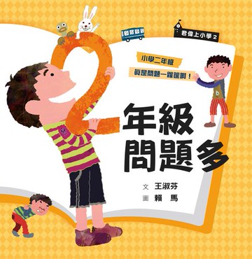 【電子書】君偉上小學2：二年級問題多（30週年暢銷紀念版）