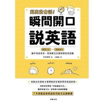 超高效會話！瞬間開口說英語：腦中英語革命，用基礎文法重新塑造英語腦_【語】【優質新書】