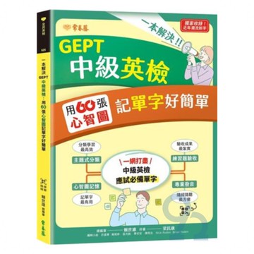 常春藤新制全民英檢一本解決GEPT中級英檢：用60張心智圖記單字好簡單(G25)