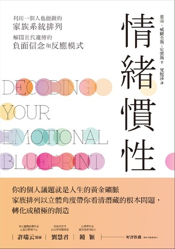 【電子書】情緒慣性：利用一個人也能做的家族系統排列，解開世代遺傳的負面信念和反應模式