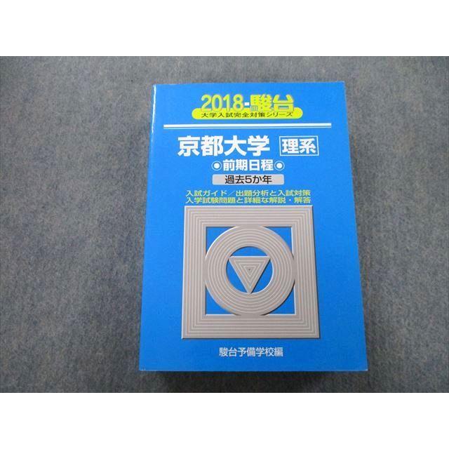 TW25-055 駿台 大学入試完全対策シリーズ 京都大学 理系 前期日程 過去5か年 2018 青本 43M0B