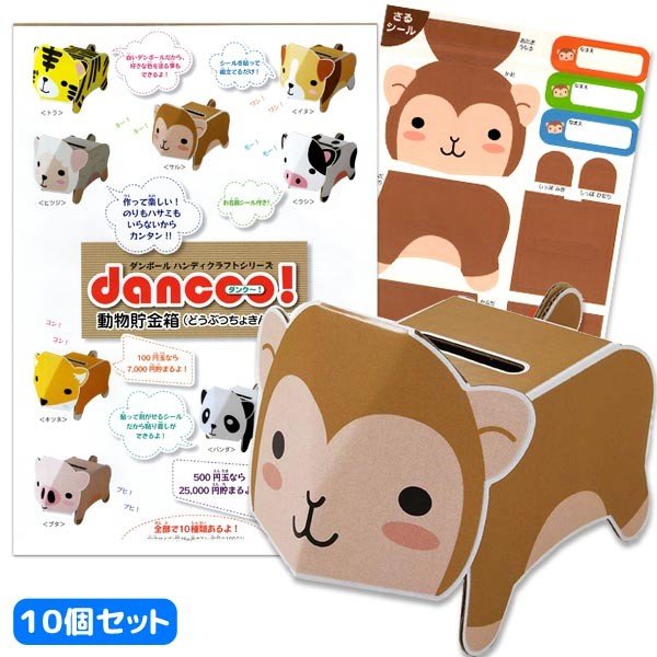 メール便可 ダンボール工作 Dancoo 動物貯金箱 サル 10個セット 通販 Lineポイント最大0 5 Get Lineショッピング