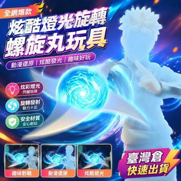 ✨免運+臺灣倉出貨✨全網爆款螺旋丸玩動漫周邊手辦發光玩具激光劍玩具卡通兒童玩具