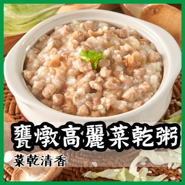 【就素醬】高麗菜乾粥 甕燉高麗菜乾粥 素食 常溫食品 素食調理包 素食料理包 400g