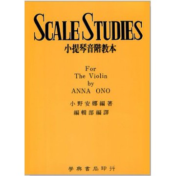 【學興書局】小野安娜 小提琴音階教本 Scale Studies