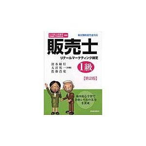 販売士リテールマーケティング検定1級 日本商工会議所全国商工会連合会検定