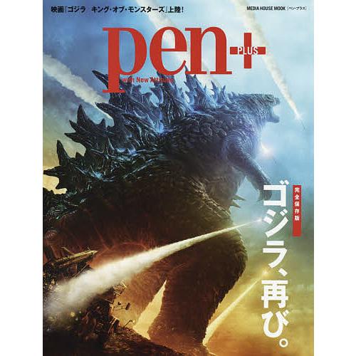 Pen 完全保存版 ゴジラ,再び