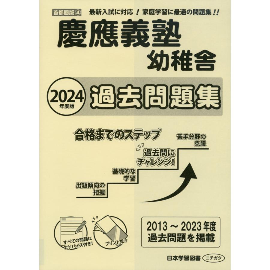 2024年度版 首都圏版 慶應義塾幼稚舎 過去問題集