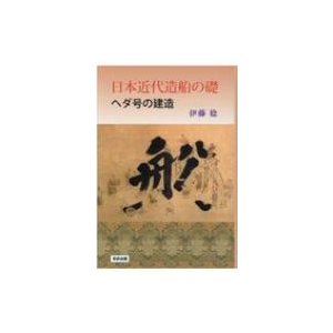 日本近代造船の礎 ヘダ号の建造   伊藤稔  〔本〕