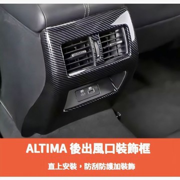 ~歐力斯~日產 NISSAN 19-24年 ALTIMA後出風口 後座出風口飾框 後出風口飾框 後排防踢 碳纖維紋