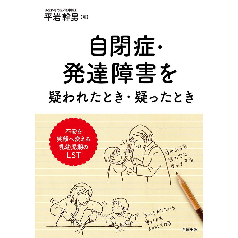 自閉症・発達障害を疑われたとき・疑ったとき 不安を笑顔に変える乳幼児期のLST