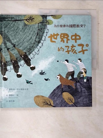 【書寶二手書T2／兒童文學_DKU】世界中的孩子(4)為什麼會有國際衝突?_路易絲.史比爾斯布里(Louise Spilsbury)文; 漢娜尼.凱(Hanane Kai)圖; 郭恩惠譯