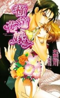 極道花嫁(01)[二手書_良好]