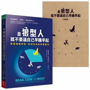 是狼型人就不要逼自己早睡早起【1書＋1好睡日記本】：解讀睡眠時型，找到你的高效睡眠法