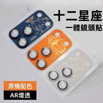 金屬鎧甲 十二星座 防摔 創意 鏡頭貼 適用蘋果 iPhone 17 Pro Max 17 Pro 鏡頭保護貼