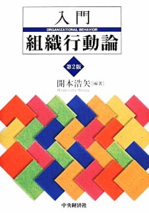  入門　組織行動論／開本浩矢