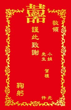 美加美 燙金謝帖 (喜) 100張/組 6334【APP滿額下單4%點數(單一帳號最高1500點)】5/31止
