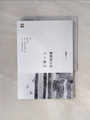 【書寶二手書T4／文學_V99】瞬間與片刻還有腳印_俊欉子
