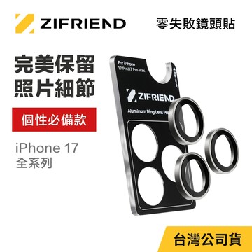 【ZIFRIEND 零失敗™鏡頭貼】 iPhone 17 全系列鏡頭保護貼 (附對位器)