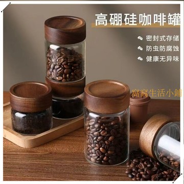 窩窩生活小鋪 咖啡豆保存罐儲物罐咖啡粉密封罐收納罐子食品級玻璃木蓋茶葉罐子