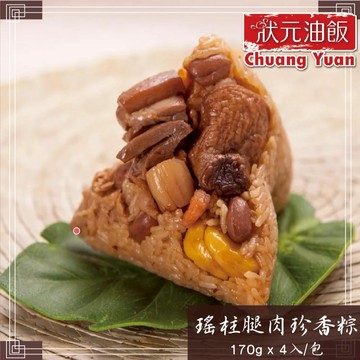 [指定區間出貨]端午節快樂🐲【狀元油飯】瑤柱腿肉珍香粽(170g x4入/袋)(含運)【墊腳石】粽子 端粽