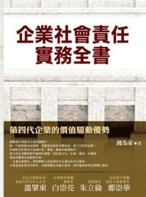 企業社會責任實務全書： 第四代企業的價值驅動優勢[二手書_良好]
