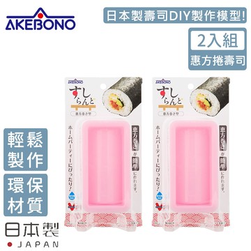 AKEBONO 曙產業 - 日本製 橢圓型壽司製作模型-2入組(惠方捲壽司)
