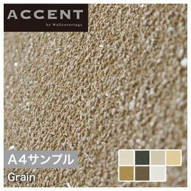 壁紙 のり無し壁紙 素材感のあるシンプルな無地壁紙に光をちりばめたデザイン Grain サンプル Aw 041 Aw 047 Fjsample 通販 Lineポイント最大0 5 Get Lineショッピング